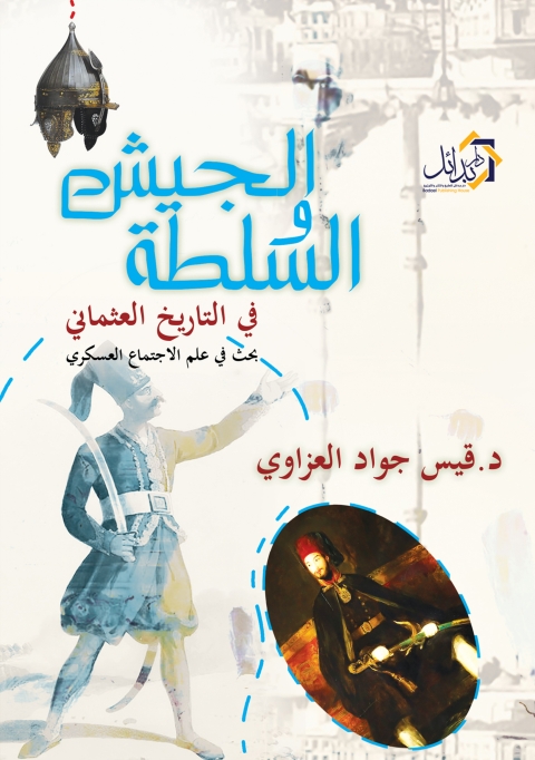 Cover image for book الجيش والسلطة فى التاريخ العثمانى - الجزء الاول