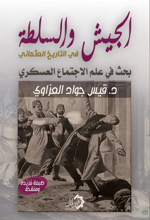 Cover image for book الجيش والسلطة فى التاريخ العثمانى - الجزء الثاني