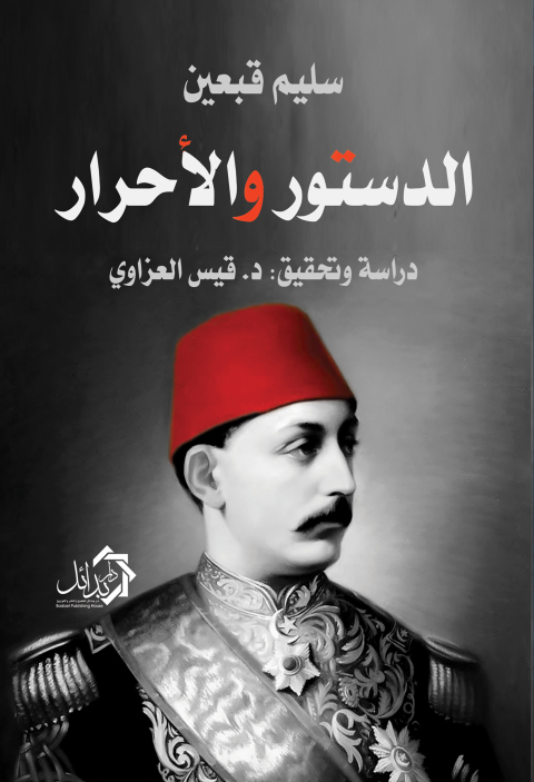 Cover image for book الدستور والاحرار