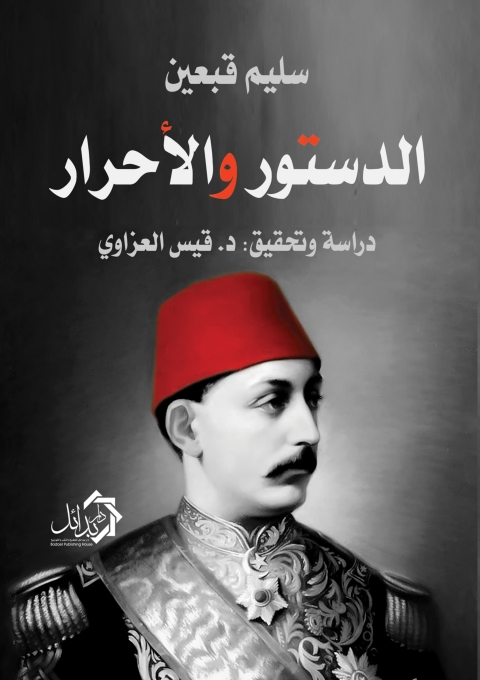 Cover image for book الدستور والاحرار