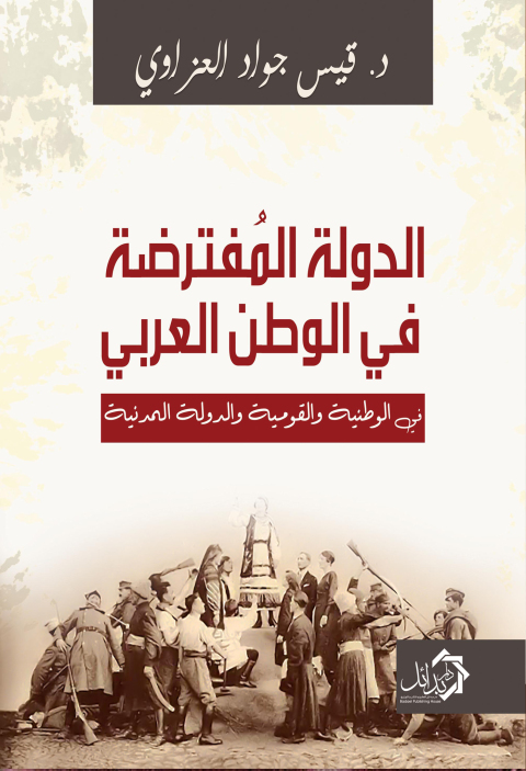 Cover image for book الدولة المفترضة في الوطن العربي (في الوطنية والقومية والدولة المدنية)