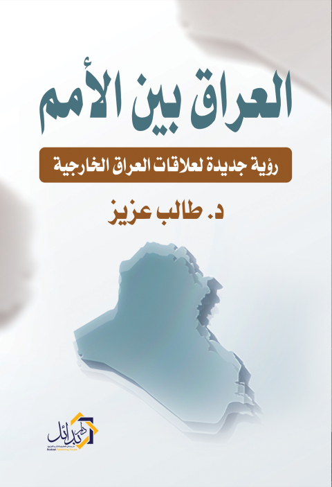 Cover image for book العراق بين الأمم رؤية جديدة لعلاقات العراق الخارجية