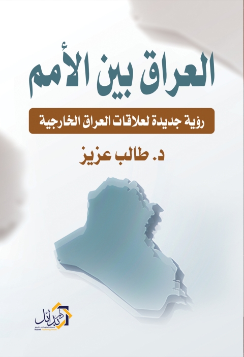 Cover image for book العراق بين الأمم رؤية جديدة لعلاقات العراق الخارجية