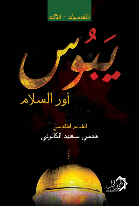 Cover image for book المقدسيات - الثالث يبوس أور السلام