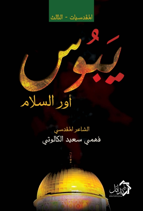 Cover image for book المقدسيات - الثالث يبوس أور السلام
