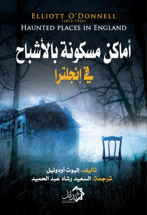 Cover image for book أماكن مسكونة بالأشباح في إنجلترا