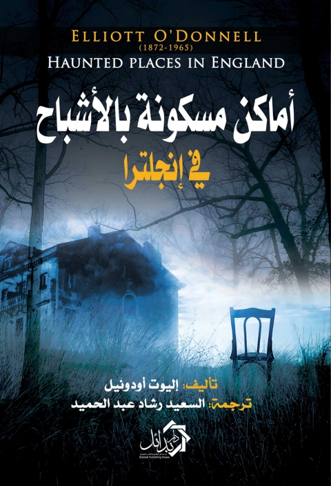 Cover image for book أماكن مسكونة بالأشباح في إنجلترا