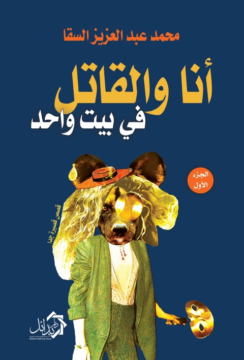 Cover image for book أنا والقاتل في بيت واحد