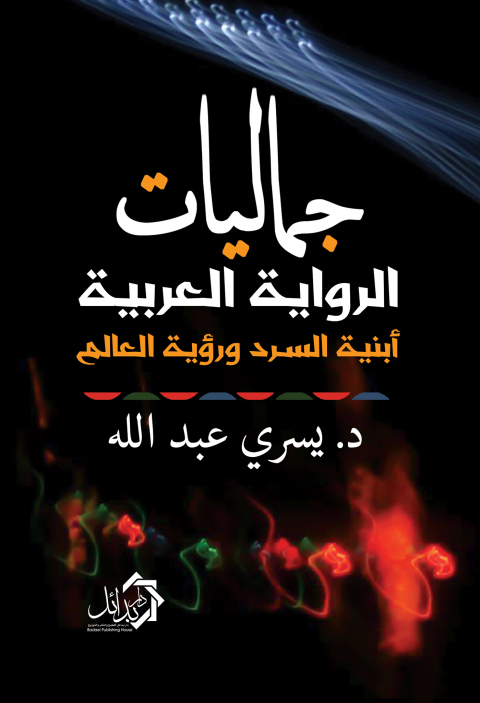 Cover image for book جماليات الرواية العربية، أبنية السرد ورؤية العالم