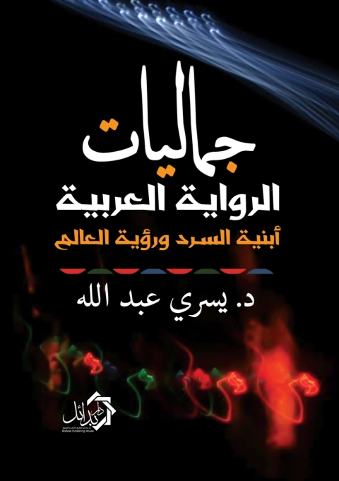 Cover image for book جماليات الرواية العربية، أبنية السرد ورؤية العالم