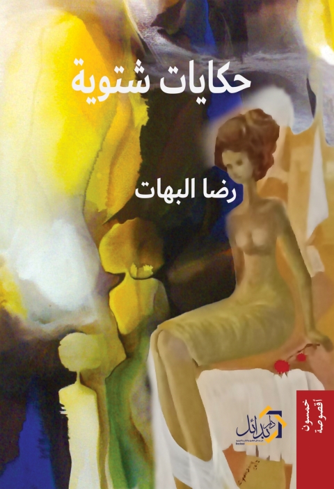 Cover image for book حكايات شتوية