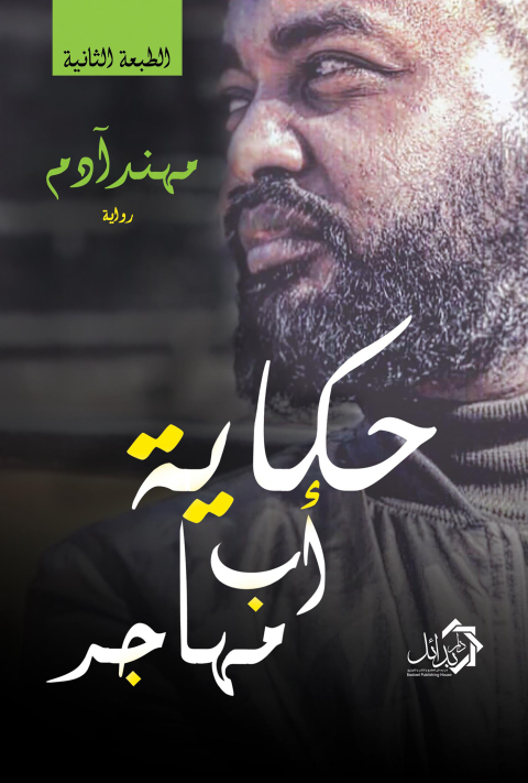 Cover image for book حكاية أب مهاجر