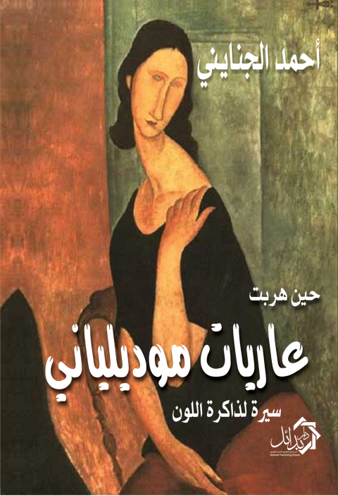 Cover image for book حين هربت عاريات موديلياني
