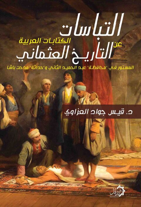 Cover image for book التباسات الكتابات العربية عن التاريخ العثماني