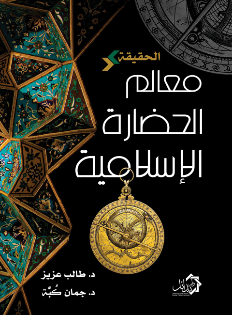 Cover image for book الحقيقة - معالم الحضارة الإسلامية