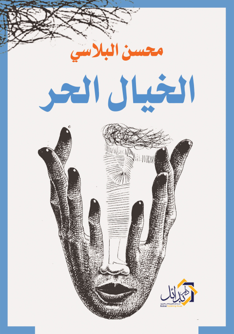 Cover image for book الخيال الحر
