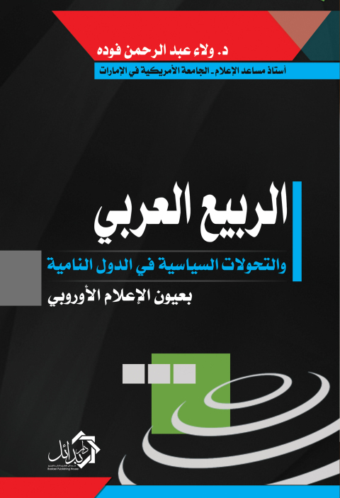 Cover image for book الربيع العربي والتحولات السياسية في الدول النامية بعيون الإعلام الأوروبي