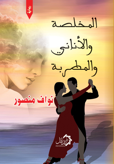 Cover image for book المخلصة والأناني والمطربة