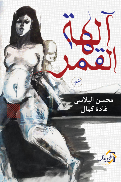 Cover image for book آلهة القمر