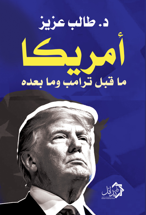 Cover image for book أمريكا ما قبل ترامب وما بعده