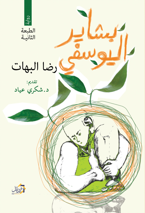 Cover image for book بشاير اليوسفي