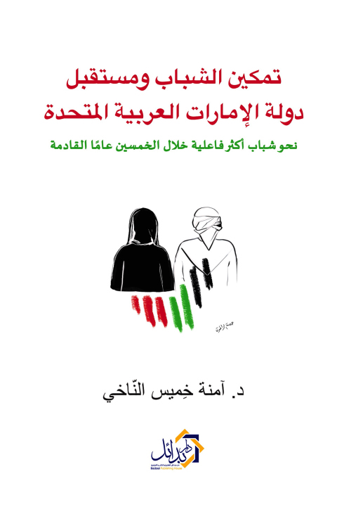 Cover image for book تمكين الشباب ومستقبل دولة الإمارات العربية المتحدة نحو شباب أكثر فاعلية خلال الخمسين عامًا القادمة