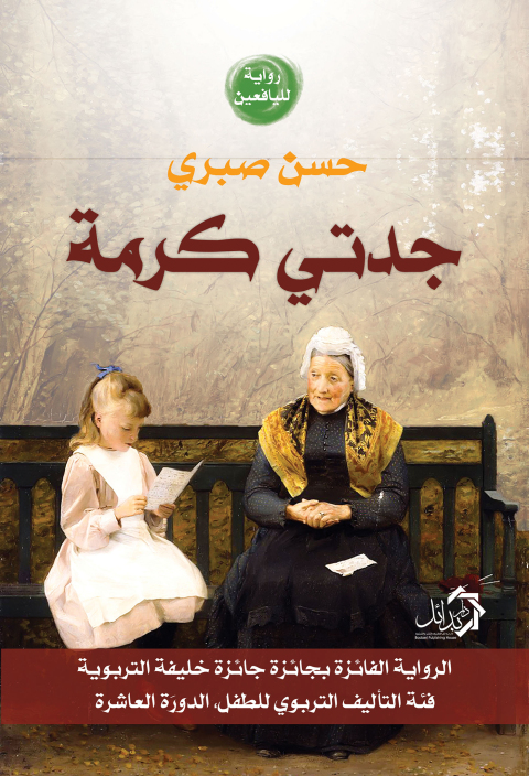 Cover image for book جدتى كرمة