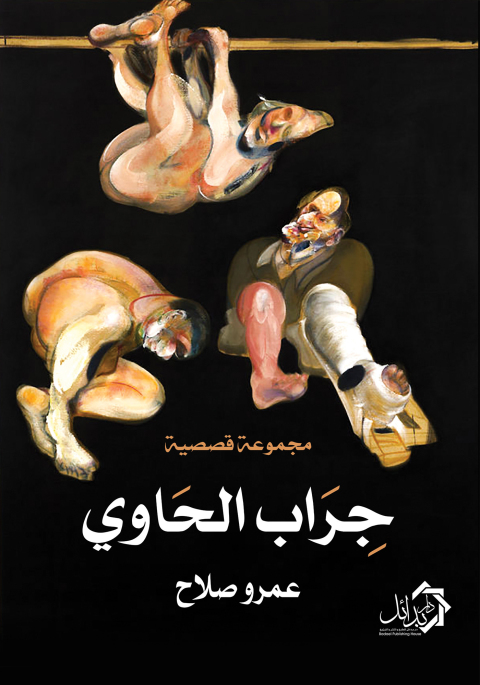 Cover image for book جراب الحاوي
