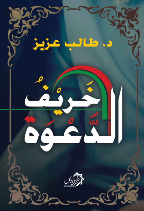 Cover image for book خريف الدعوة