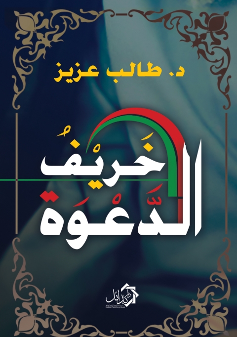 Cover image for book خريف الدعوة