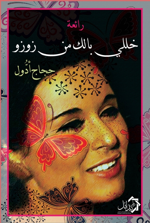 Cover image for book رائعة خللي بالك من زوزو