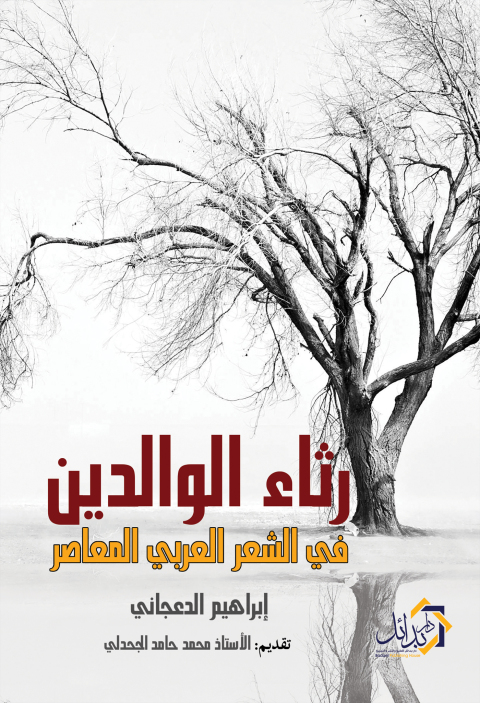 Cover image for book رثاء الوالدين في الشعر العربي المعاصر
