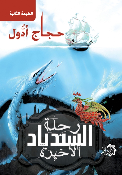 Cover image for book رحلة السندباد الأخيرة