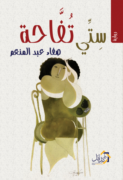 Cover image for book ستي تفاحة