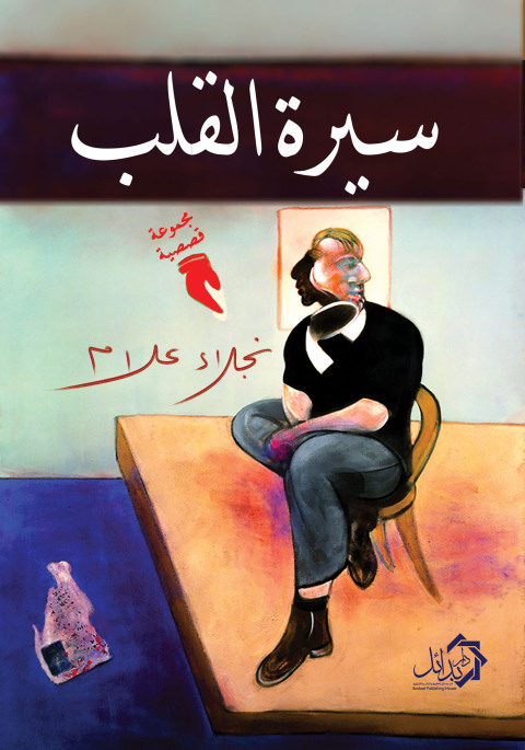 Cover image for book سيرة القلب