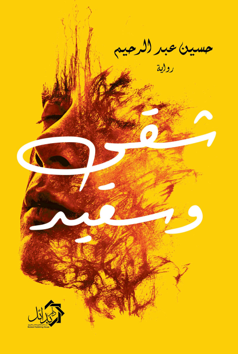 Cover image for book شقي وسعيد