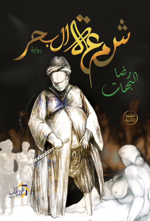 Cover image for book شمعة البحر