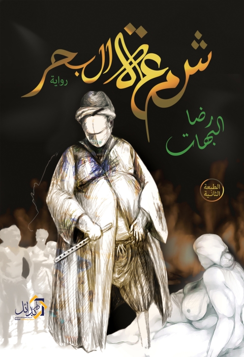 Cover image for book شمعة البحر