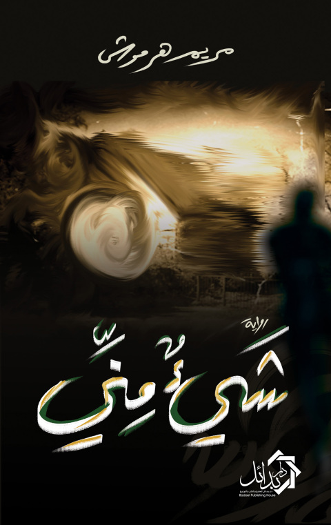 Cover image for book شيء مني