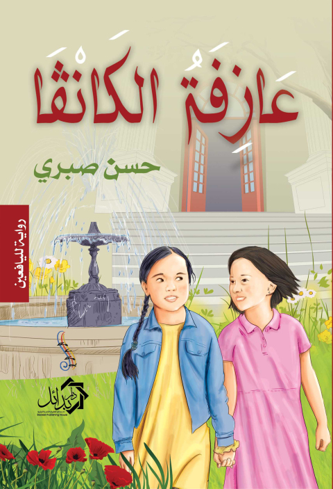 Cover image for book عازفة الكانفا