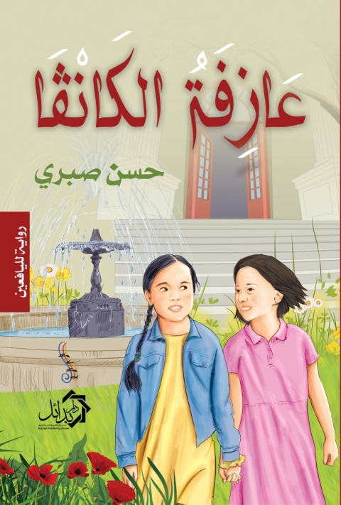 Cover image for book عازفة الكانفا
