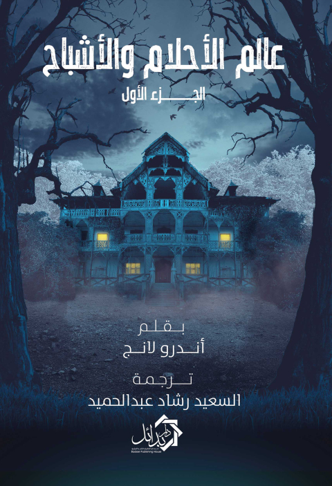 Cover image for book عالم الأحلام والأشباح