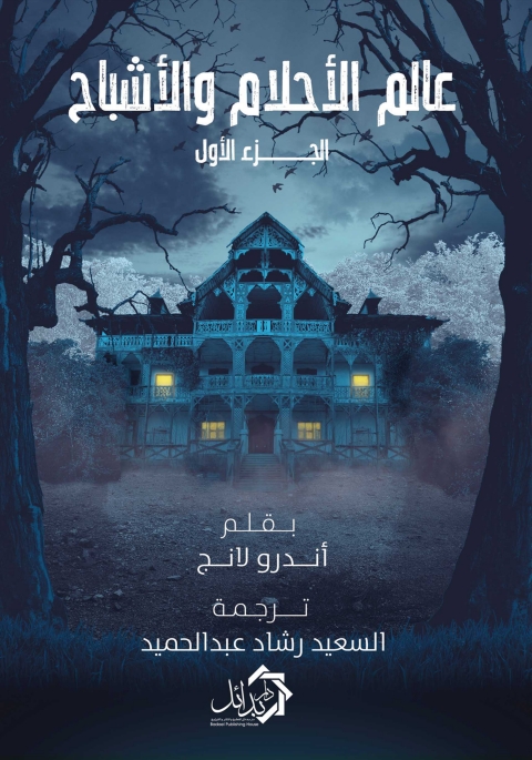 Cover image for book عالم الأحلام والأشباح