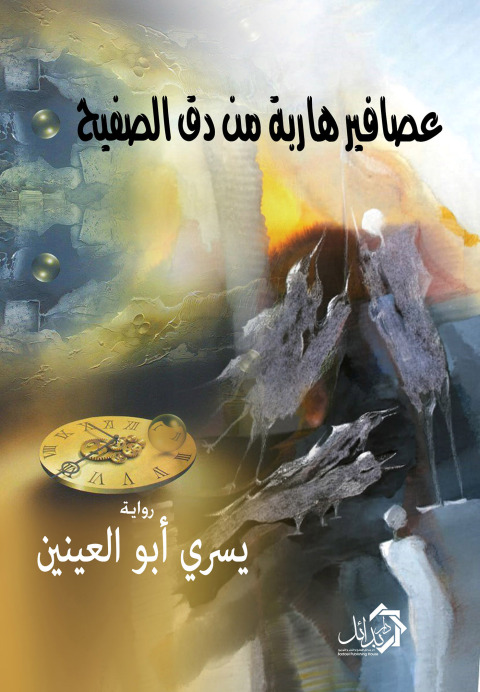 Cover image for book عصافير هاربة من دق الصفيح