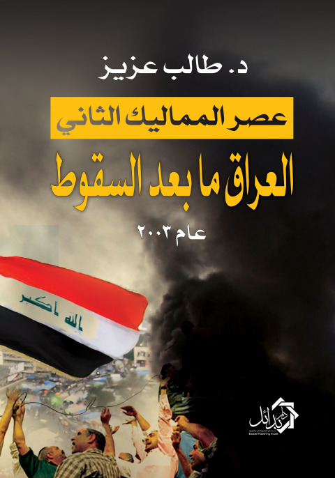 Cover image for book عصر المماليك الثانى العراق مابعد السقوط