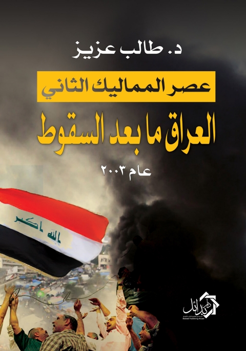 Cover image for book عصر المماليك الثانى العراق مابعد السقوط