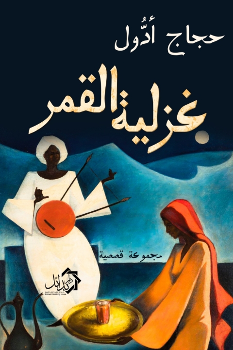 Cover image for book غزلية القمر