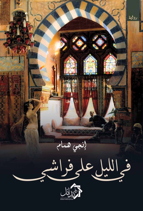 Cover image for book في الليل على فراشي