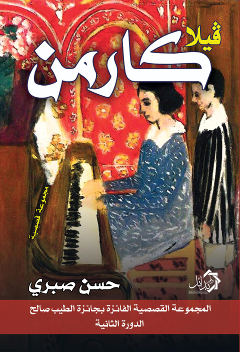 Cover image for book فيلا كارمن