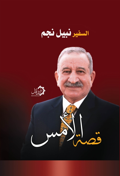 Cover image for book قصة الأمس